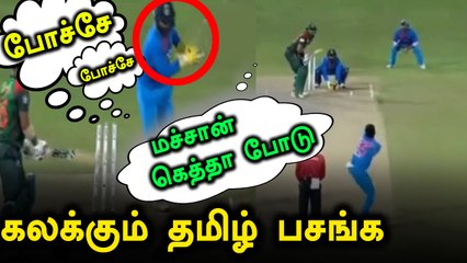 மைதானத்தில் தமிழில் ரகளை செய்யும் வீரர்கள்- வீடியோ