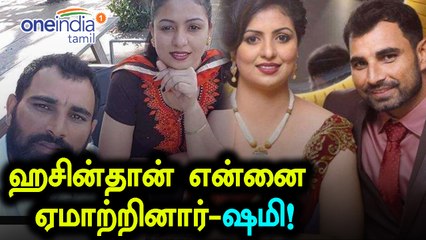 மனைவி மீது ஷமி குற்றச்சாட்டு- வீடியோ