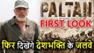 JP Dutta की Paltan Movie का First Look, दिखेंगे Sunil Shetty, Sonu Sood और Jackie Shroff