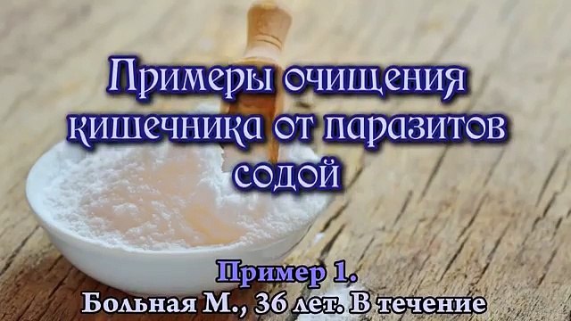 Очищение организма от паразитов содой. Очищение кишечника содой. Очищение от паразитов кишечных.