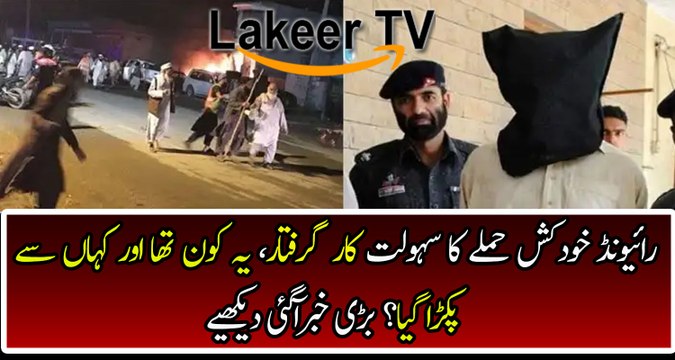 Intelligence Agencies Caught Facilitator of Raiwind Incident