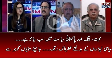 Muhabbat, Jang Aur Pakistani Siasat Main Sab Jaiz Hai... Siasi Leaderon Kay Badaltay Khatarnak Rang