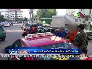 พระเมา ขโมยแท็กซี่จอดติดเครื่อง จับได้นำตัวสึก | ข่าวมื้อเช้า  | 27 ม.ค. 59