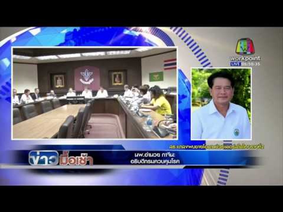 ข่าวมื้อเช้า | สธ. แถลงพบชายโอมาน ป่วยเป็นเมอร์สในไทยรายที่ 2 |  25 ม.ค.  59