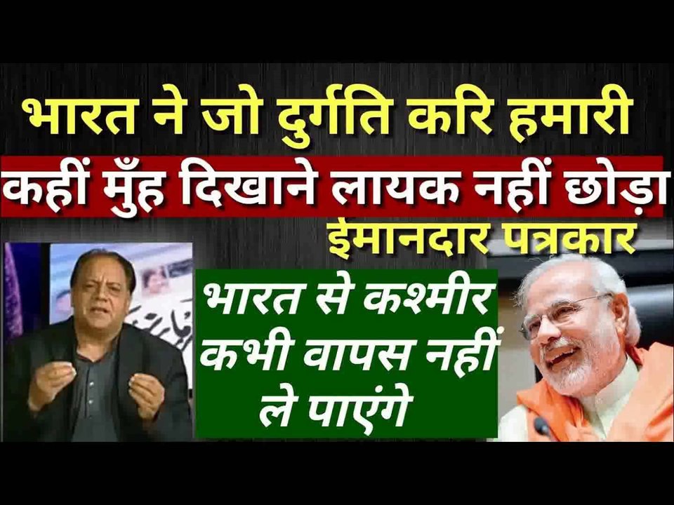 भारत ने ऐसी तौहीन की हैं हमारी नस्ले याद रखेगी पाक पत्रकार pak media on india