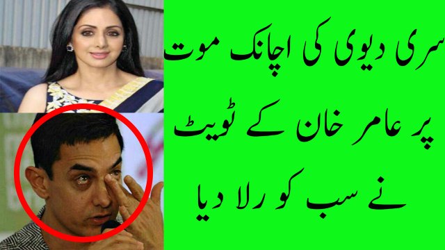 Aamir Khan gets DISTURBED after listening Sridevi's tragic news|Amir Khan tweet on Sridevi's Death |Aamir Khan Reacts Sridevi Demise|Aamir Khan Emotional