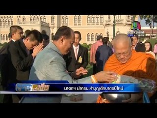 ข่าวเปรี้ยงเที่ยงตรง | นายกฯ นำครม. ทำบุญปีใหม่ | 5 ม.ค. 59