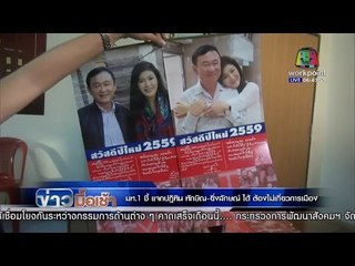 ข่าวมื้อเช้า | แจกปฏิทิน ทักษิณ-ยิ่งลักษณ์ ได้ต้องไม่เกี่ยวการเมือง | 5 ม.ค. 59