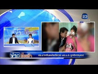 ข่าวมื้อเช้า | ตร. แจงคืบหน้าคดีช่วย นร. ม.6 ถูกยิงตาบอด  | 6 ม.ค. 59