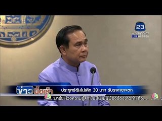 ข่าวมื้อเช้า | ยันไม่เลิก 30 บาท | มท. หวังใช้วิจารญาณก่อนใช้ปฏิทิน | 6 ม.ค. 59