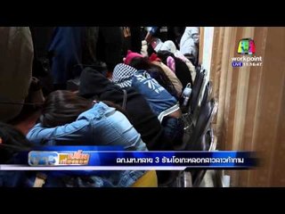 ข่าวเปรี้ยงเที่ยงตรง | ฉก. มท. ทลาย 3 ร้านคาราโอเกะหลอกสาวลาวค้ากาม | 6 ม.ค. 59