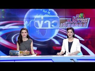 ข่าวเปรี้ยงเที่ยงตรง | สรุป 7 วันอันตราย เสียชีวิต 380 ราย | 6 ม.ค. 59