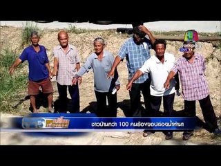 ข่าวเปรี้ยงเที่ยงตรง | ชาวนาพิจิตร ขุดบ่อบาดาลสู้ภัยแล้ง | 6 ม.ค. 59