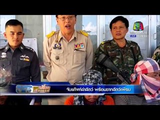 ข่าวเปรี้ยงเที่ยงตรง | จับแก๊งค์ล่าสัตว์ พร้อมซากสัตว์ | 7 ม.ค. 59