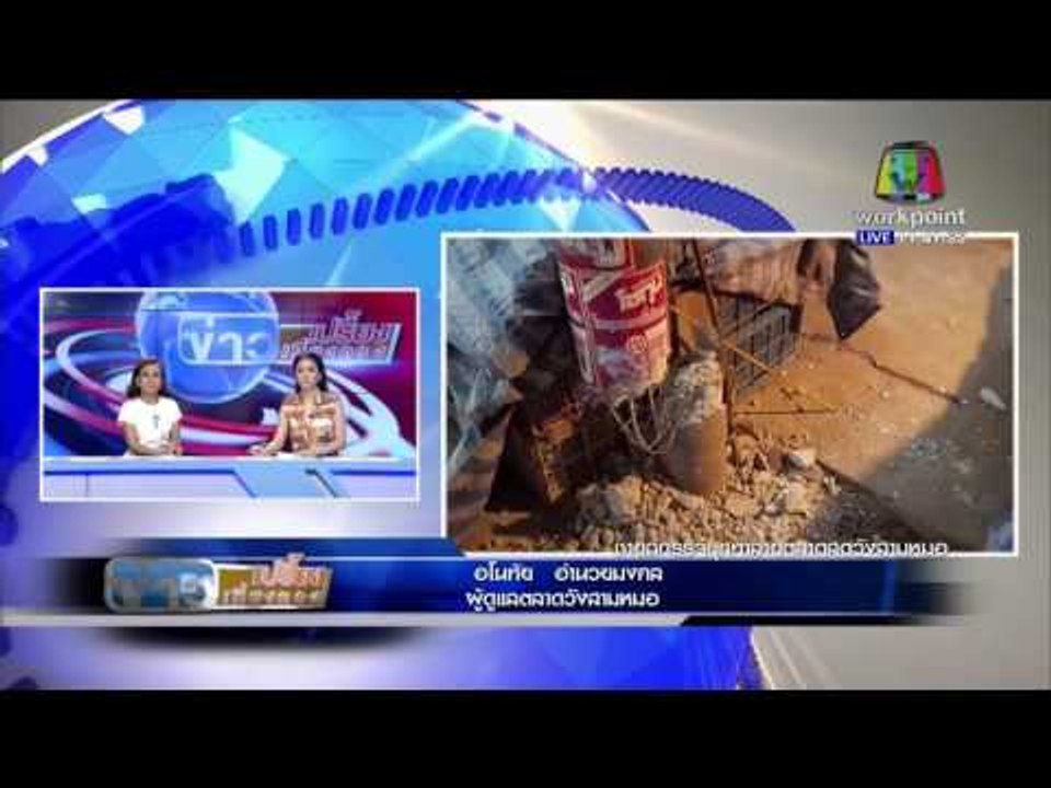 ข่าวเปรี้ยงเที่ยงตรง | โฟนอิน ล่าอิทธิพลทุบตลาด...