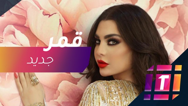 #MBCTrending - قمر تتألق في جلسة تصوير جديدة