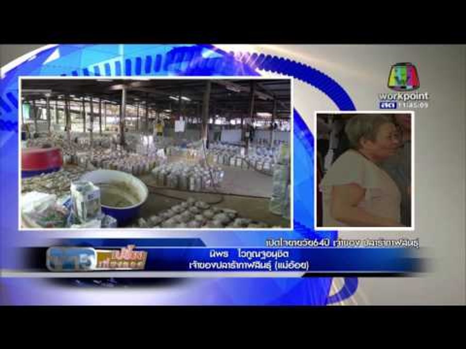 ฟังชัดๆ เจ้าของโรงงานปลาร้ากาฬสินธุ์แจงสะอาดถูก...