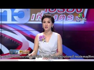 ข่าวเปรี้ยงเที่ยงตรง | พบลูกปืนใหญ่สภาพพร้อมใช้ | นทท. จมน้ำหน้ารีสอร์ทเสียชีวิต | 12 ม.ค. 59 (1/3)