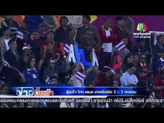 ข่าวมื้อเช้า | " สู้สุดใจ " ไทย เสมอ เกาหลีเหนือ 2 - 2 ตกรอบ | 20 ม.ค.  59