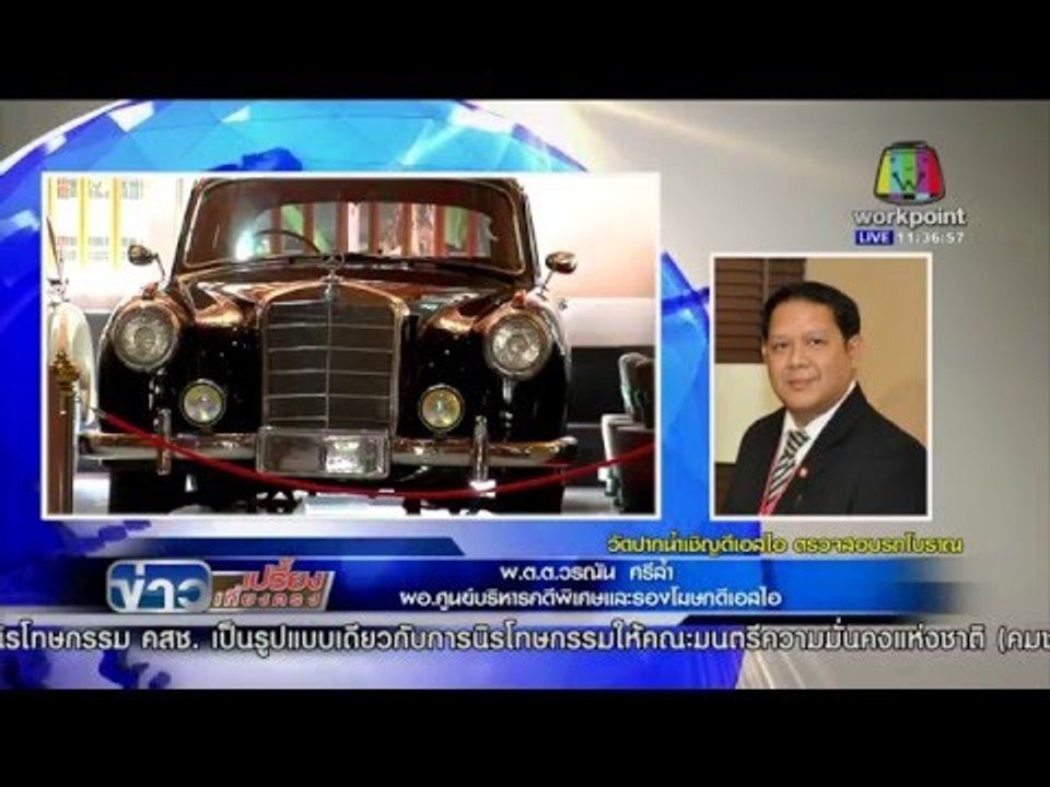 ข่าวเปรี้ยงเที่ยงตรง l วัดปากน้ำเชิญ DSI ตรวจสอบรถโบราณ  l 19 ม ค 59