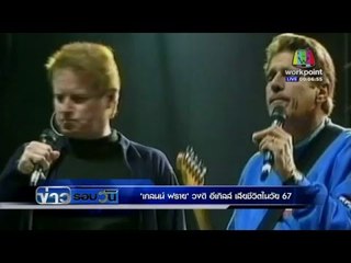 เกลนน์ เฟรย์ วงดิ อีเกิลส์ เสียชีวิตในวัย 67 ปี  | ข่าวรอบวัน 19 ม.ค.59