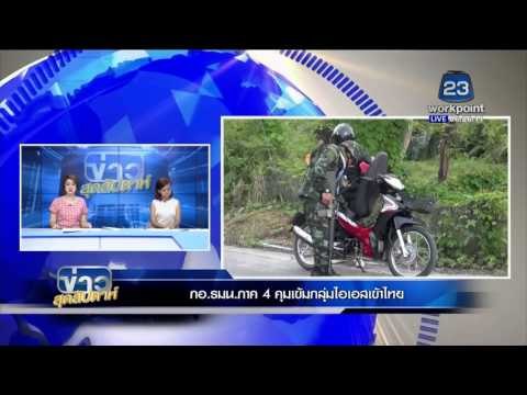 ข่าวสุดสัปดาห์ | กอ.รมน. ภาค 4 คุมเข้มกลุ่มไอเอสเข้าไทย | 23 ม.ค. 59