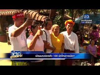 ข่าวสุดสัปดาห์ l เมียนมาปล่อยตัว 100 นักโทษการเมือง l 23 ม ค  59