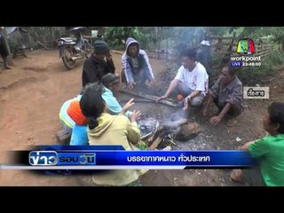 บรรยากาศหนาว ทั่วประเทศ l ข่าวรอบวัน l 25 ม ค 59