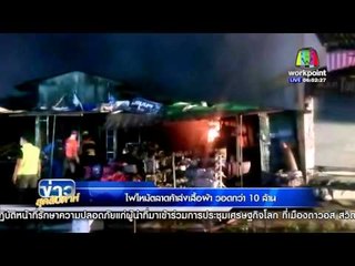 ข่าวสุดสัปดาห์ l ไฟไหม้ตลาดค้าส่งเสื้อผ้า วอดกว่า 10 ล้าน l  24 ม ค  59
