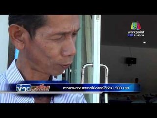 ข่าวเปรี้ยงเที่ยงตรง l ชาวสวนยางบางรายเมินเงิน 1,500 บาท l 22 ม ค 59