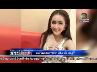 เจ้าของชิวาว่าเชื่อ"กั้งโซฮอท"โยนสุนัขไม่เมาเบียร์ แต่เมาอย่างอื่น | ข่าวมื้อเช้า | 28 ม.ค. 59