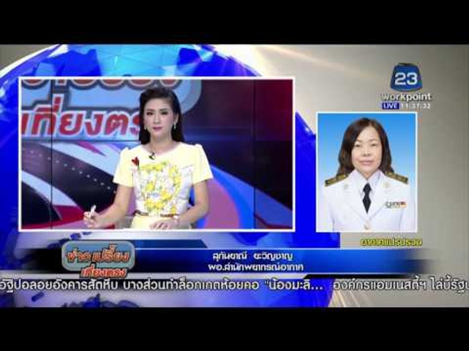 อากาศแปรปรวนทั่วโลก  | ข่าวเปรี้ยงเที่ยงตรง l 25 มค. 59