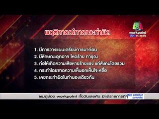 แนวทางย้ายผู้ต้องหา จากศาลเยาวชนไปศาลผู้ใหญ่ |  ข่าวเปรี้ยงเที่ยงตรง | 3 ก.พ. 59