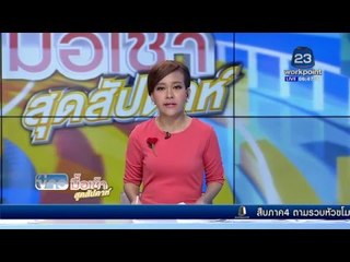 สาวใหญ่ขู่! เผาตัวเอง เรียกร้องตำรวจจัดการคนรุกที่ดิน  | ข่าวมื้อเช้าสุดสัปดาห์ | 31 ม.ค. 59