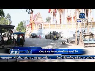 ข่าวรอบวัน l ฮือฮา พระจับ ปอบผีฟ้า ใส่กระกอกไม้ไผ่ l 2 ก พ 59