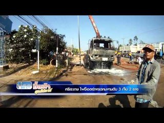 ไฟช็อตย่างสดคนงาน 3 ราย มีเด็กอายุ16ปี ด้วย lข่าวมื้อเช้าสุดสัปดาห์ l  7 ก พ 59