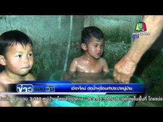 ข่าวรอบวัน l เชียงใหม่ ต่อน้ำพุร้อนทำประปาหมู่บ้าน  l 30 ม ค  59