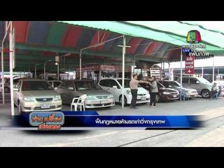 ฟื้นกฎหมายห้ามรถเก่าวิ่งกรุงเทพฯ | ข่าวเปรี้ยงเที่ยงตรง | 9 ก.พ. 59