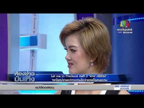 '' เอฟ วรีรัตน์ '' Let me in Thailand คนที่ 3 | ข่าวมื้อเช้า | 1 ก.พ. 59