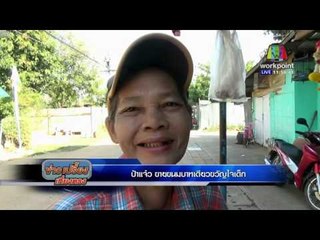 ป้าแจ๋ว ขายขนมบาทเดียวขวัญใจเด็ก | ข่าวเปรี้ยงเที่ยงตรง | 11 ก.พ. 59