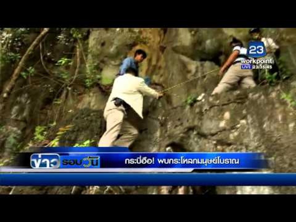 ข่าวรอบวัน l กระบี่ พบกระโหลกศรีษะมนุษย์โบราณ l 1 ก พ  59