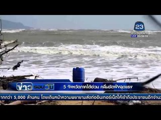 "5 จังหวัดภาคใต้ " อ่วม! คลื่นซัดฝั่งเสียหาย | ข่าวรอบวัน | 8 ก พ  59