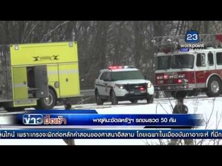 พายุหิมะซัดสหรัฐฯ รถชนรวด 50 คัน  | ข่าวมื้อเช้า 15 ก.พ. 59