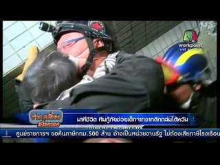 นาทีชีวิต ทีมกู้ภัยช่วยเด็กจากซากตึกถล่มไต้หวัน | ข่าวเปรี้ยงเที่ยงตรง | 5 ก.พ. 59