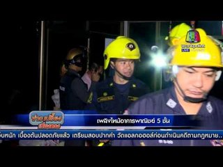 เพลิงไหม้อาคารพาณิชย์ 5 ชั้น  l ข่าวเปรี้ยงเที่ยงตรง l 8 ก.พ. 59
