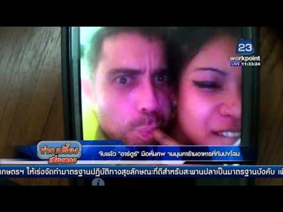 จับแล้ว อาร์ตูร์ มือหั่นศพ จนมุมคาร้านอาหารที่ก...