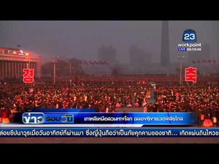 "เกาหลีเหนือ" สวนทาง ฉลองยิงจรวดพิสัยไกล l ข่าวรอบวัน l 9 ก พ  59