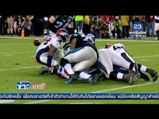 เดนเวอร์ บรองโกส์ คว้าแชมป์ซุปเปอร์โบว์ล ครั้งที่ 50| ข่าวมื้อเช้า | 9 ก.พ. 59