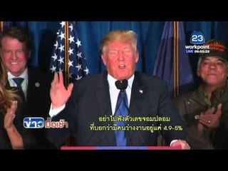 ยอดผู้ลงคะเเนนนิวแฮมป์เชียมากที่สุดเป็นประวัติการณ์ | ข่าวมื้อเช้า 11 ก.พ. 59