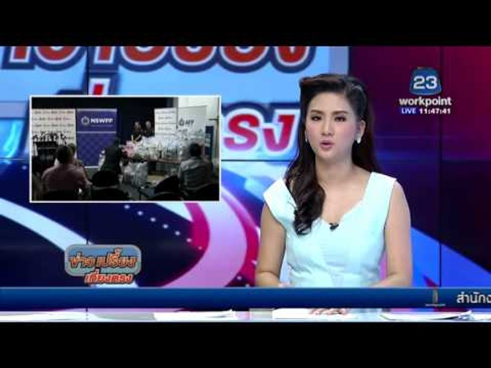 ตร ออสเตรเลียยึดยาบ้าแฝงในเจลเสริมอก | ข่าวเปรี้งเที่ยงตรง 15 ก.พ. 59